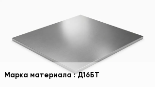 Плита алюминиевая Д16БТ
